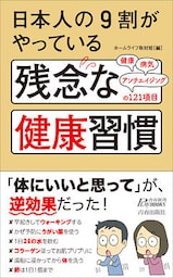 日本人の９割がやっている　残念な健康習慣