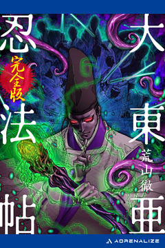 大東亜忍法帖【完全版】
