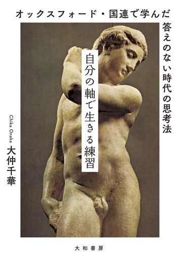 自分の軸で生きる練習〜オックスフォード・国連で学んだ答えのない時代の思考法