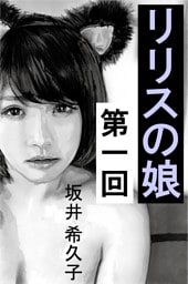 リリスの娘　第一回　黒猫のリン