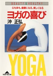ヨガの喜び～心も体も、健康になる、美しくなる～
