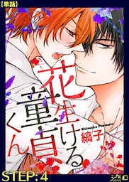 花生ける童貞くん STEP:4【単話】