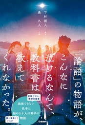 「論語」の物語が、こんなに泣けるなんて、教科書は教えてくれなかった。