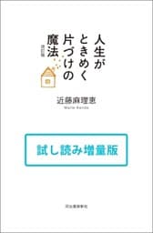 人生がときめく片づけの魔法　改訂版　試し読み増量版