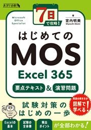 7日で攻略！　はじめてのMOS Excel 365　要点テキスト＆演習問題