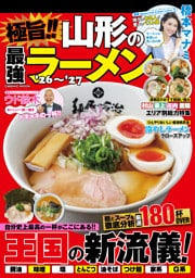 極旨！！ 山形の最強ラーメン’26～’27