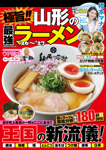極旨！！ 山形の最強ラーメン’26～’27