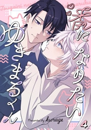 番になりたいゆきまるくん(4)