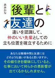 後輩と友達の違いを認識して、仲のいい先輩としての立ち位置を確立するために