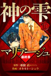 マリアージュ ～神の雫 最終章～ 10（ハーパーコリンズ・ジャパン×アルト出版）