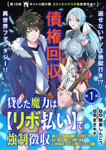 貸した魔力は【リボ払い】で強制徴収～用済みとパーティー追放された俺は、可愛いサポート妖精と一緒に取り立てた魔力を運用して最強を目指す。～（単話版）