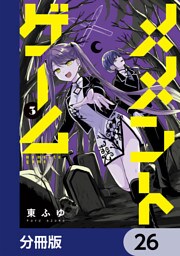 メメントゲーム【分冊版】　26
