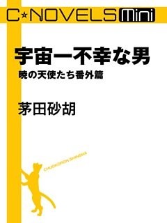 C★NOVELS Mini　宇宙一不幸な男　暁の天使たち番外篇