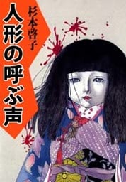 人形の呼ぶ声