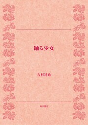 踊る少女