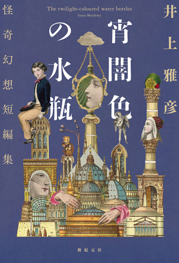 宵闇色の水瓶　怪奇幻想短編集
