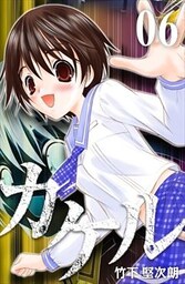 カケル 6巻