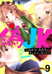 偽JK～地味OL、高校生に恋しちゃいました～9