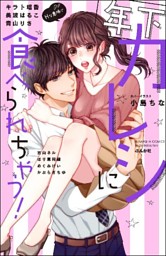 年下カレシに食べられちゃう 電子書籍 コミック 小説 実用書 なら ドコモのdブック