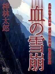 血の雪崩長野県警豊科署 道原伝吉刑事 徹底捜査編