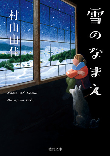 雪のなまえ