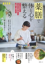 薬膳で体と心を整える