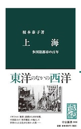 上海　多国籍都市の百年