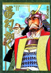 夢幻の如く 第11巻
