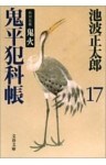 鬼平犯科帳(十七)