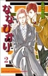 ななひかり 2巻