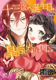 十三歳の誕生日、皇后になりました。【分冊版】　29