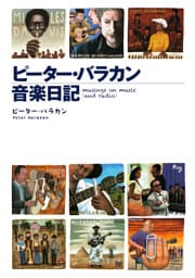 ピーター・バラカン音楽日記（集英社インターナショナル単行本）