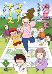 漫画家しながらツアーナースしています。　１