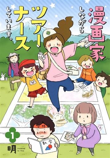 漫画家しながらツアーナースしています。