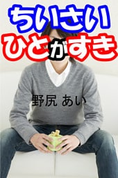 ちいさいひとがすき