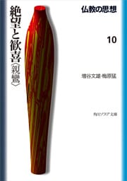 仏教の思想　１０　絶望と歓喜＜親鸞＞