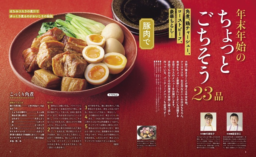角煮、鶏チャーシュー、ローストビーフ、豪華ちらし… 年末年始のちょっとごちそう23品
