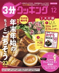 3分クッキング（日本テレビ）  2025年12月号