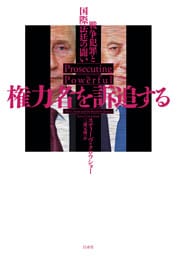 権力者を訴追する：戦争犯罪と国際法廷の闘い
