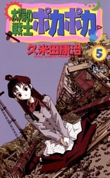 太陽の戦士ポカポカ（５）