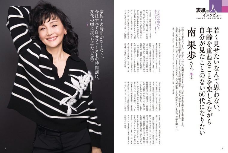 南果歩 表紙の人インタビュー 南 果歩／女優 (ゆうゆう) | dマガジン