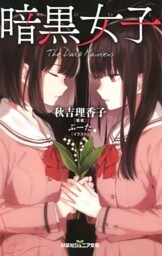 双葉社ジュニア文庫 暗黒女子