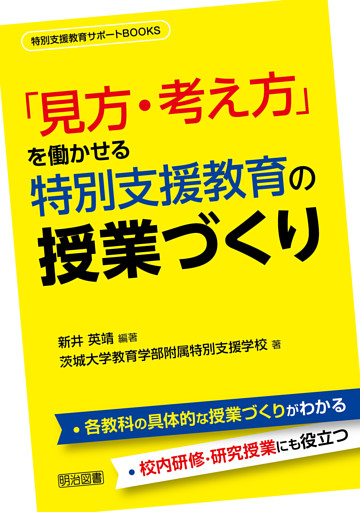「見方・考え方」を働かせる特別支援教育の授業づくり