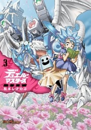 デュエル・マスターズ愛蔵版（３）