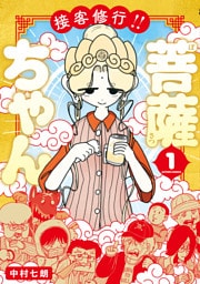 接客修行！！ 菩薩ちゃん