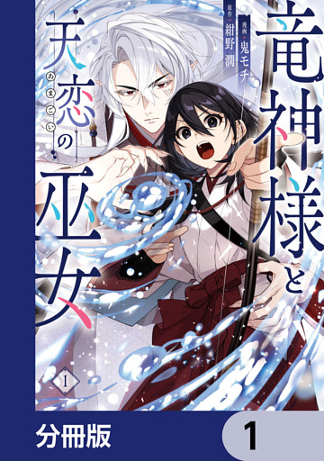 竜神様と天恋の巫女【分冊版】