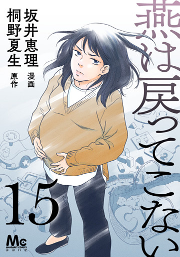 燕は戻ってこない 第15話