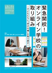 緊急開校！オンライン学校の取り組み―子どもたちに「学びの場」を取り戻す―