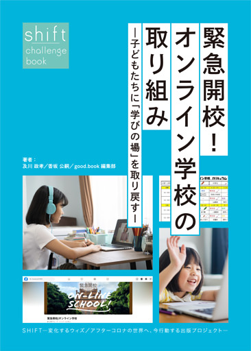 緊急開校！オンライン学校の取り組み―子どもたちに「学びの場」を取り戻す―