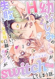 幼なじみのふたりがHに失敗してしまい、お星様に願ったらカラダがswitchしてしまう話。（単話版）　【前編】